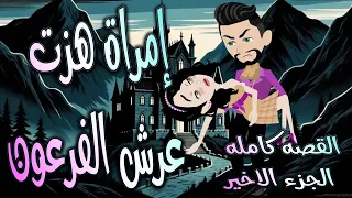 امرأة هزت عرش الفرعون قصة تحدي وحب غي رت مجرى الأحداث القصه كامله الجزء الاخير حكايات توتا و ماجى 