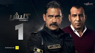 مسلسل كلبش الجزء الأول الحلقة 1 الأولى بطولة أمير كرارة Kalabsh Series Ep 01 