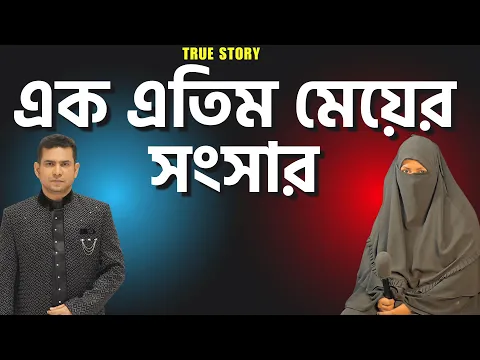 এক এতিম মেয়ের সংসার