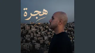 هجرة دندنها
