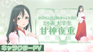 YouTube影片, 內容是結緣甘神神社 的 「 甘神夜重 」角色宣傳影片