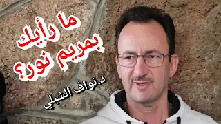 ما رأيك بمريم نور 