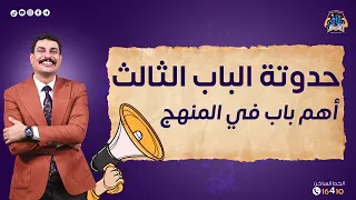 الباب الثالث جيولوجيا ثانوية عامة في حدوتة لذيذة وكريتيف 