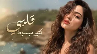 قلبي كتير مبسوط  أنا ودي أشوفك    كرمانجي أجمل وردة باللغه العربية  ترند التيك توك       دندنها