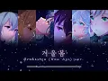 겨울봄 (Winter Spring) - 이세계아이돌 (ISEGYE IDOL) Orchestra (New Age) ver.