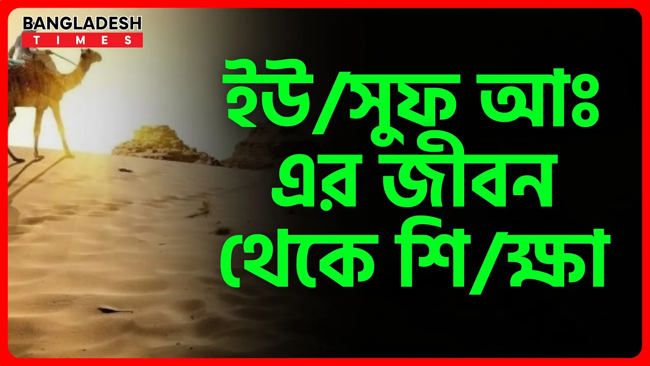 ইউসুফ আঃ এর জীবন থেকে শিক্ষা | ইসলামিক জ্ঞান
