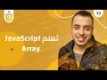 JavaScript Array