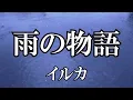雨の物語 / イルカ (歌詞入り)