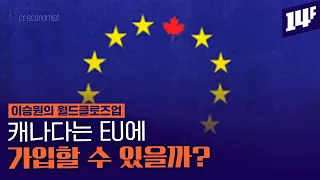 이코노미스트 “메이플 시럽, 벨기에 와플을 만나다”... EU의 확장 정책 / 14F