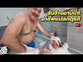 Download Lagu รับจ้างอาบน้ำ! อาชีพฮิตสูงวัยตุรกี 🇹🇷
