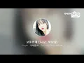 [everysing] 보통연애 (Feat. 박보람)
