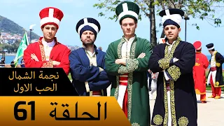 نجمة الشمال الحب الاول الحلقة 61 مترجم بالعربية Kuzey Yıldızı İlk Ask 