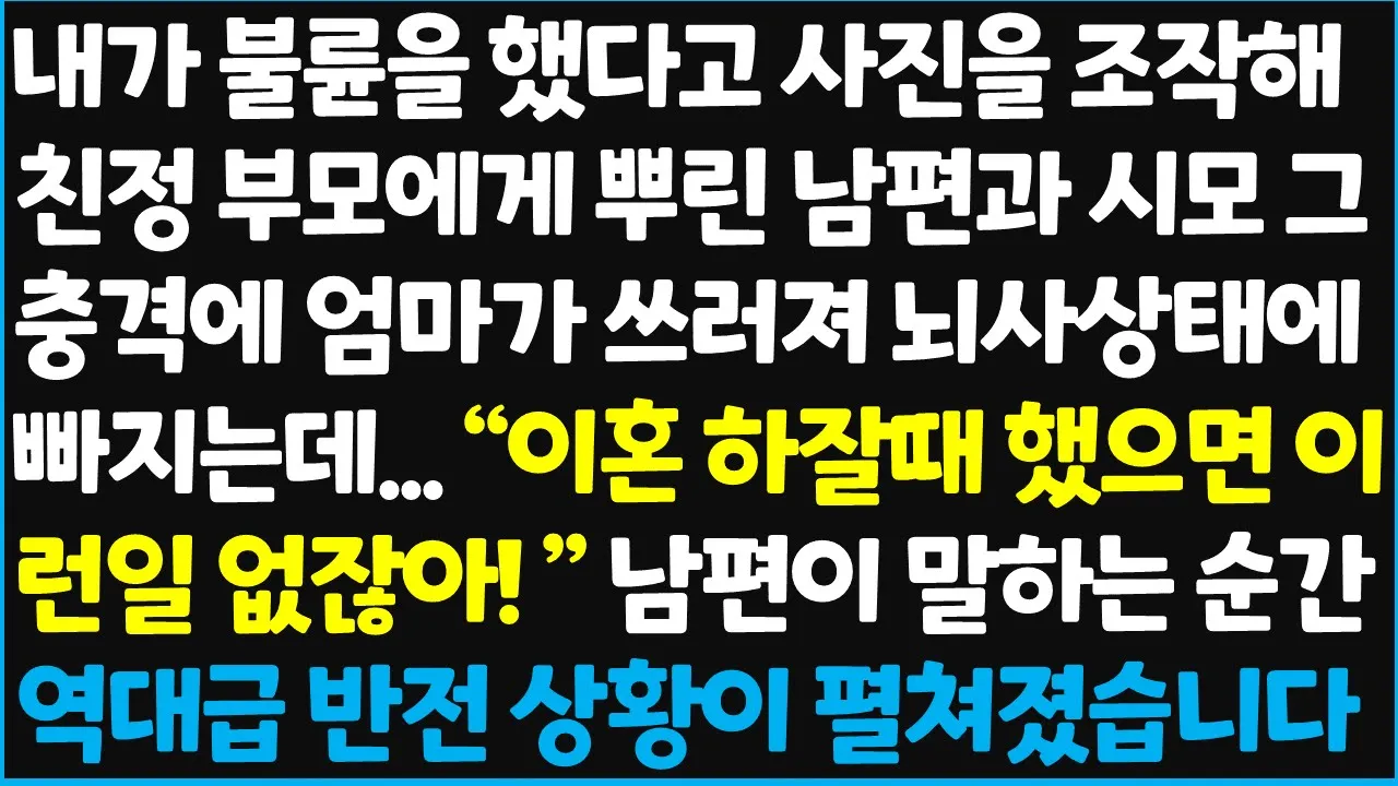 Outline Video (신청사연) 내가 불륜을 했다고 사진을 조작해 친정 부모에게 뿌린 남편과 시모 그 충격에 엄마가 뇌사 상태에 빠지는데... " 이혼 하잘떄 ~ [신청사연][사이다썰][사연라디오]