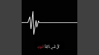 كل نفس ذائقه الموت دندنها