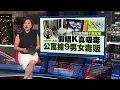 Download Lagu 柔公寓改建包厢躲追查  “假唱K真吸毒”捕9跨国男女 | 新闻报报看 04/07/2025