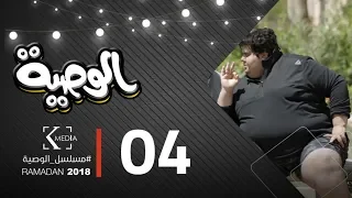 مسلسل الوصية الحلقة الرابعة AL Wasseya Episode 4 