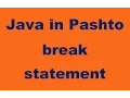 40 break statement in Java Pashto
