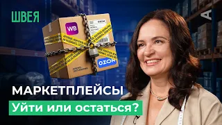 Обратная сторона МАРКЕТПЛЕЙСОВ | 10 глупых вопросов ШВЕЕ