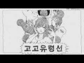 Download Lagu 고고 유령선 한국어화