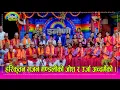 Download Lagu Harikritan_Bhajan कमलापती रेग्मीको नेतृत्वमा स्याङजाको भजन टिमले इन्द्रेणीमा तहल्कै पिट्यो ।