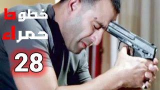 مسلسل خطوط حمرا الحلقة 28 بطولة النجوم أحمد السقا و محمد إمام 