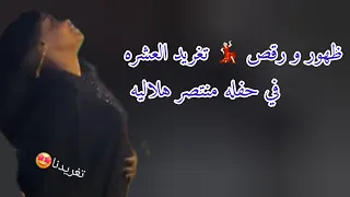 ظهور و رقص    تغريد العشره في حفله منتصر هلاليه مربوعه القوام كاملة حفله السعوديه      دندنها