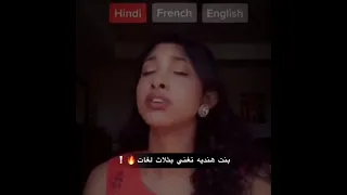 بنت تغني هندي بثلاث لغات 