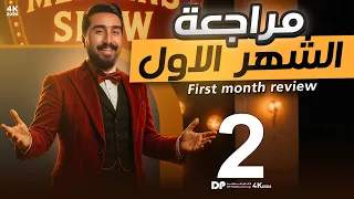 مراجعة الأمتحان الشهري Unit1 حسب المنهج الجديد حلقة رقم 2 