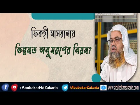 প্রশ্ন : ফিকহী মাসয়ালায় ভিন্নমত অনুসরণের নিয়ম?