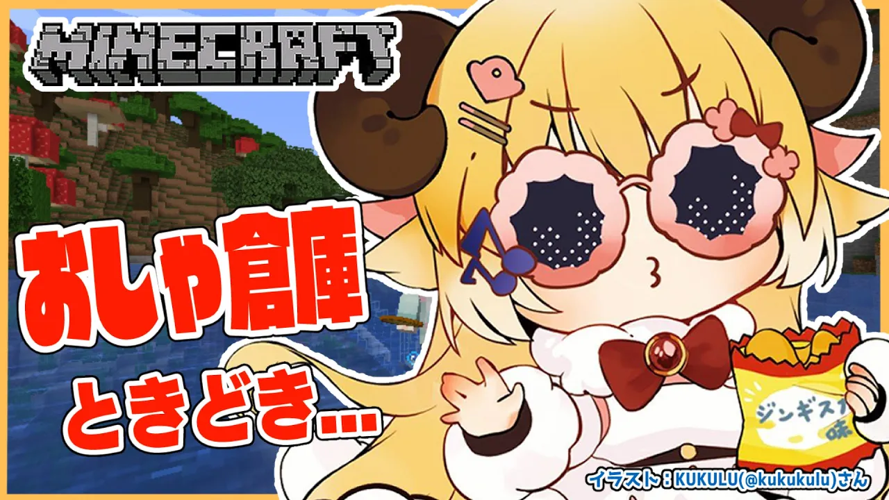 【Minecraft】おしゃ倉庫ときどきイタズラ...！【角巻わため/ホロライブ４期生】