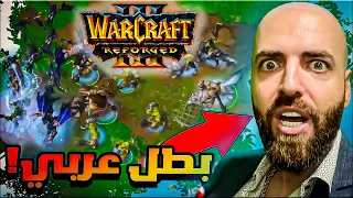 مباراة اسطورية في وار كرافت 3 ريفورجد Warcraft III Reforged Arabic 