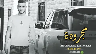 مجرودة مهداه لابو سالم ورفاقته   انس ابو جليدان دندنها