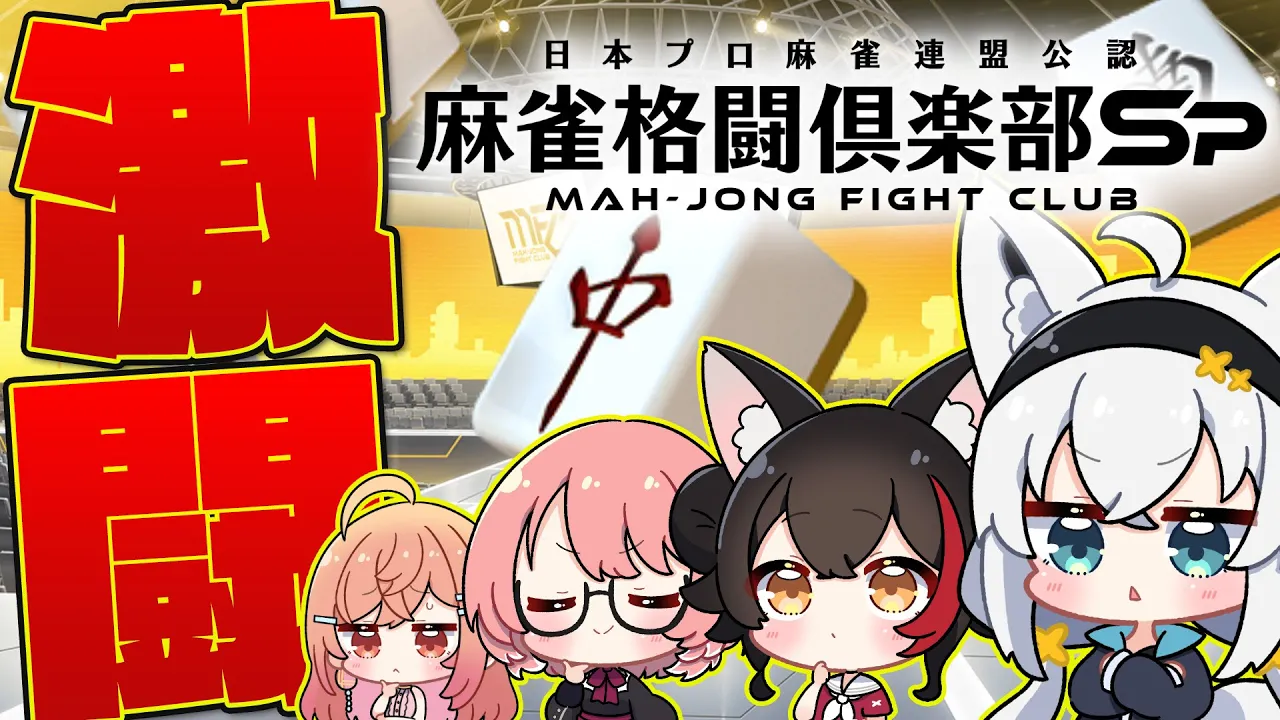 【 麻雀格闘倶楽部SP】#ホロの雀荘　至って冷静な４人のきっとすごく高度な麻雀会(暗黒微笑)【ホロライブ/白上フブキ/鷹嶺ルイ/大神ミオ/一条莉々華】