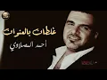 قصة حبنا إنتهت 💔 / أحمد المصلاوي /عراقي حزين