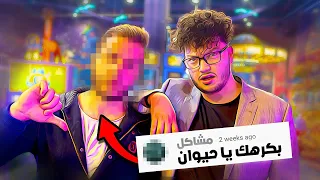 قضيت 24 ساعة مع شخص بكرهني 