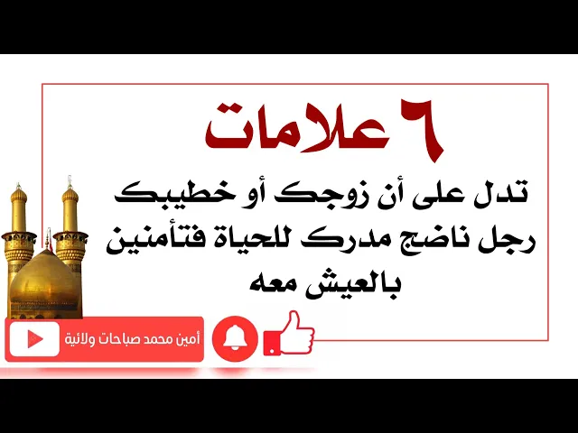 ⁣٦ علامات تدل على أن زوجك أو خطيبك ناضج مدرك للحياة وتأمنين بالعيش معه