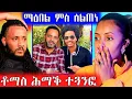Download Lagu 🔥 ሕብረት ሰልጠነ ምስ ማዕበል ቶማስ ዘጓነፎ ዘሕዝን ኣጋጣሚ #eritreancomedy #eritreanfilm#eritreancomedy #eritrea 