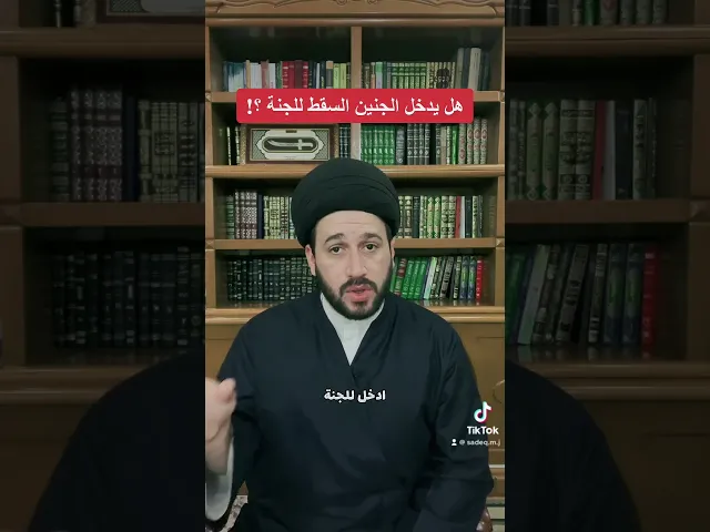 ⁣هل يدخل الجنين السقط للجنة ؟! سيد صادق المروج