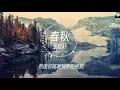 張敬軒 - 春秋 (動態歌詞Lyrics)
