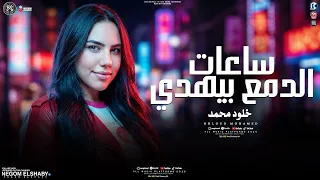 خلود محمد        ساعات الدمع بيهدي   مبتقفش الدنيا وادي ناس بتيجي وناس بتروح   ترند التيك توك      دندنها