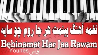 نغمه آهنگ بینمت هر جا روم چو سایه Bebinamat Harjaa Rawam 