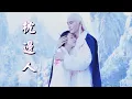 Lagu 電視劇《三生三世枕上書》片頭曲 胡彦斌 - 枕邊人（主演:迪麗熱巴＆高偉光）- Eternal Love of Dream OST