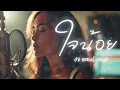 ใจน้อย - AB NORMAL |Cover By B.