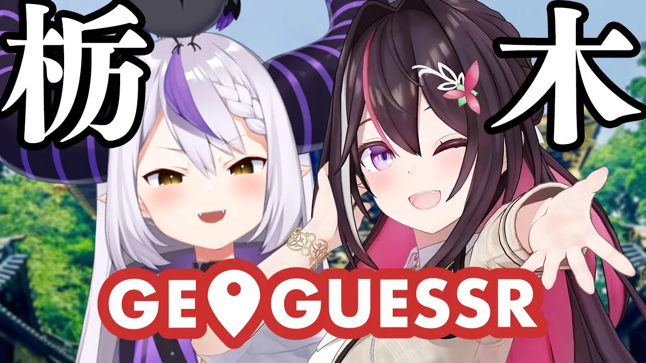 【GeoGuessr】栃木の日！ラプちゃんと一緒に栃木をGUESS！【ホロライブ / AZKi / ラプラス・ダークネス】