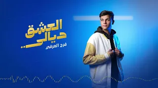 العشق ديالي 