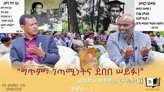 ግጥም ገጣሚነትና ደበበ ሠይፉ በበድሉ ዋቅጅራ ዶክተር Endalegetakebede Ethiopia Poetry Zagolbookbank 