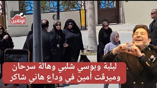 مش قادرين يمشوا من الح   زن      لبلبة وفيفي عبدة وهالة سرحان وميرڤت أمين في وداع هاني شاكر  دندنها
