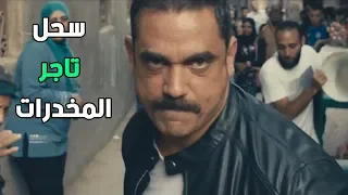 جاب تاجر المخدرات في شوال وسحله في منطقته تعالى في حضني يا روح أمك وأنا أدفيك 