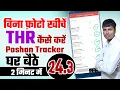 Download Lagu Poshan Tracker 24.4 THR घर बैठे करें