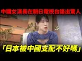 Download Lagu 中國演員高陽子 在日本朝日電視台語出驚人「日本被中國支配不好嗎」！是放映意外還是電視臺劇本？